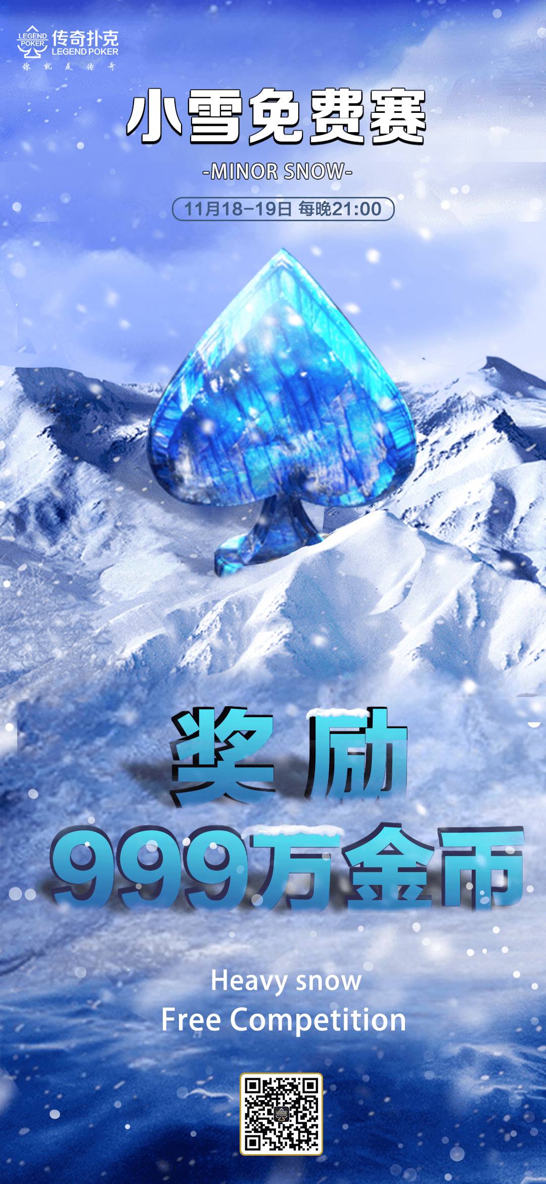 传奇扑克2022年小雪免费赛-每场奖励999万金币