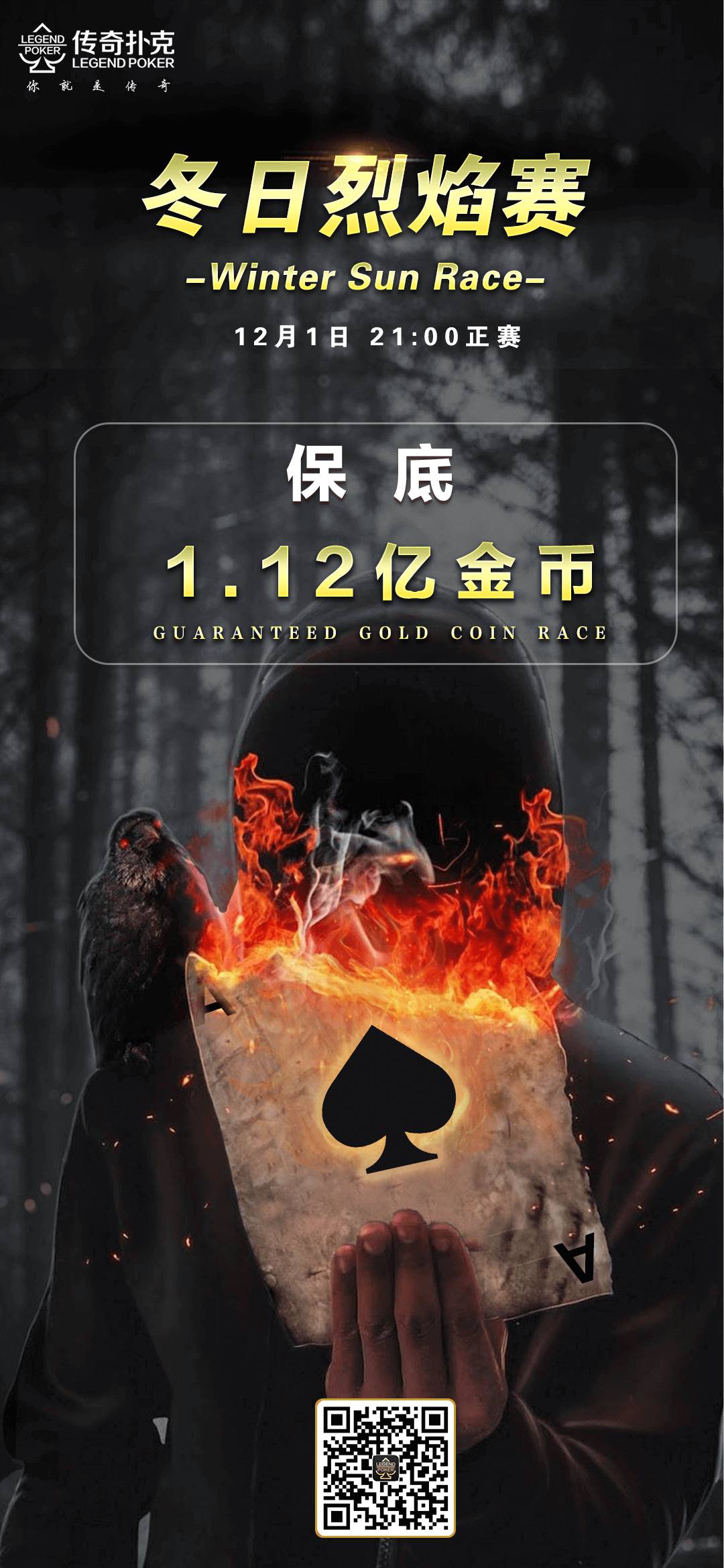 传奇德州APP冬日烈焰系列赛-主赛保底1.12亿金币