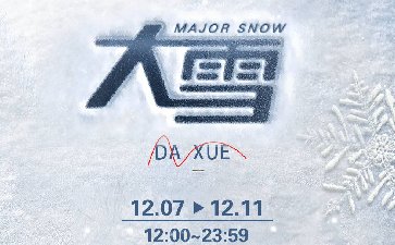 传奇扑克2022年大雪节气活动赢14900福卡