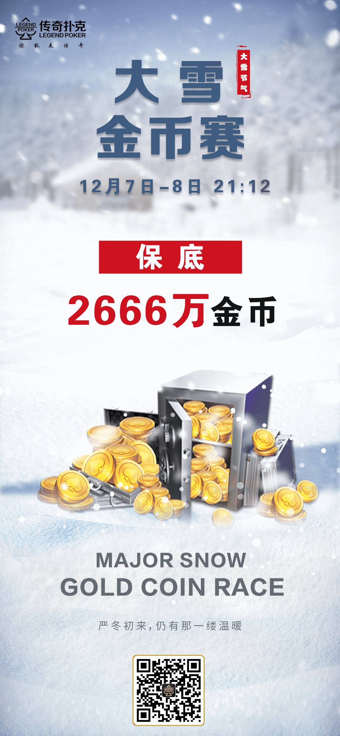 传奇德州2022年大雪金币赛-每场保底2666万金币