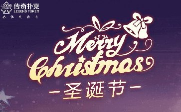 2022年圣诞节下载传奇扑克APP免费领福利