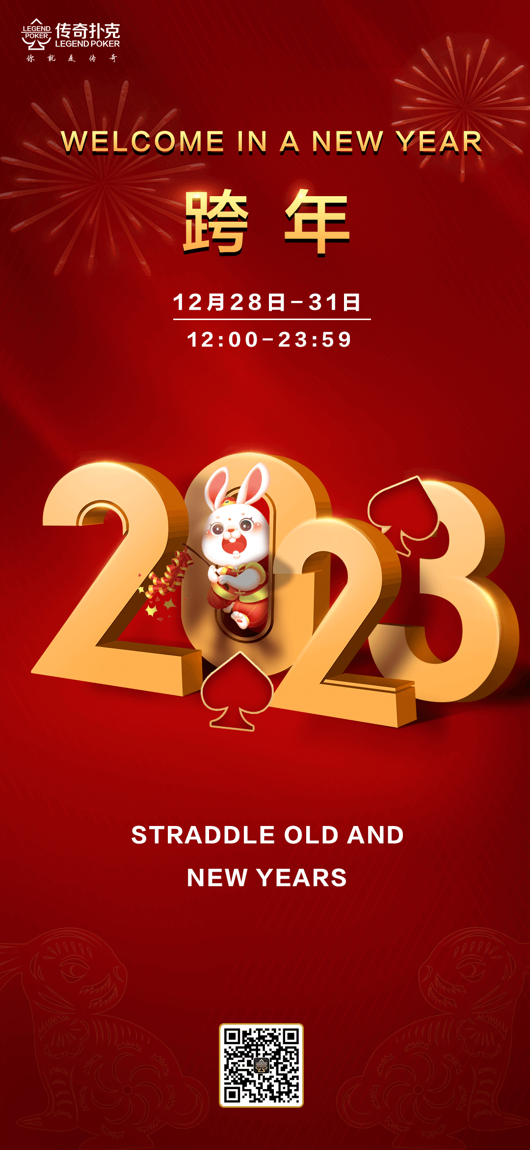 辞虎迎兔，传奇扑克2022-2023年跨年活动