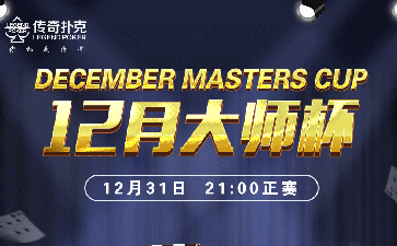 2022年12月大师杯系列赛-主赛保底60000福卡