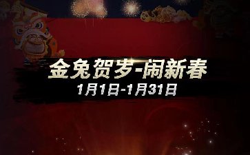 传奇扑克2023年第一赛季：金兔贺岁-闹新春