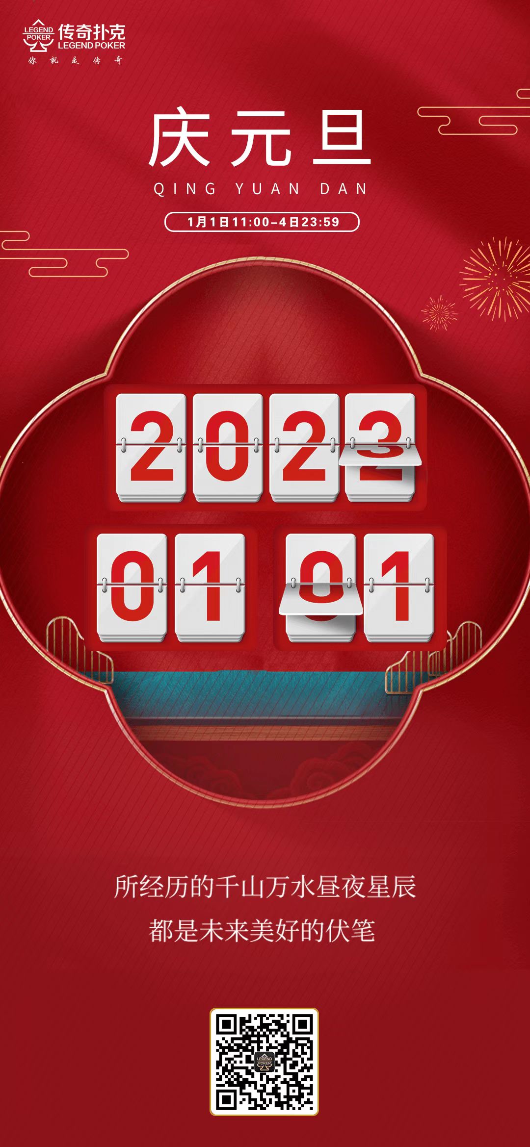 2023年元旦节下载传奇扑克APP领多重福利