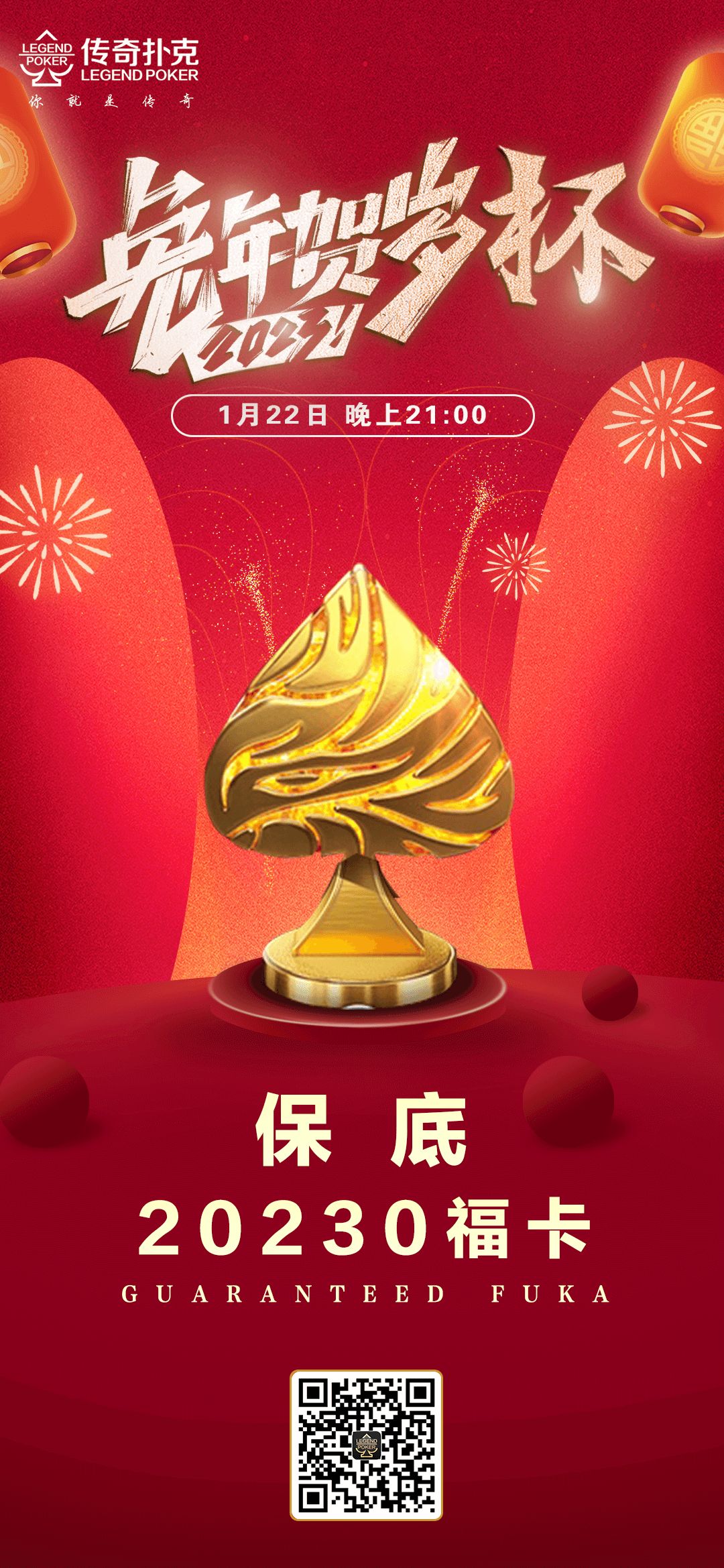 传奇扑克兔年贺岁杯系列赛-主赛保底20230福卡