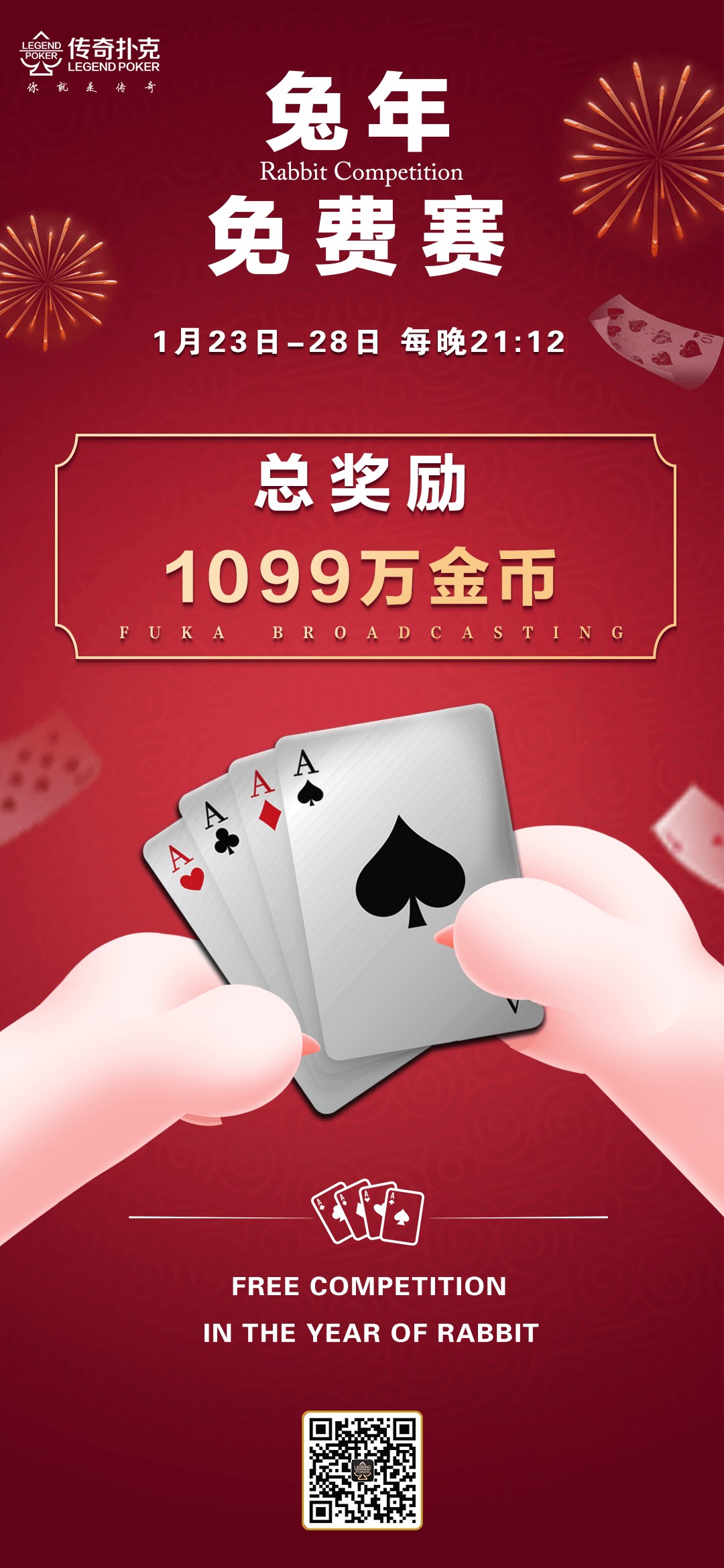 传奇扑克APP兔年免费赛-每场奖励1099万金币