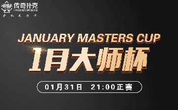 2023年1月大师杯系列赛-主赛保底51888福卡