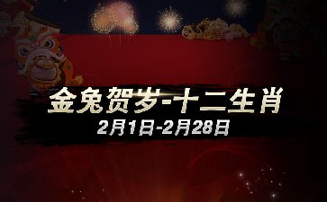 传奇扑克2023年第二赛季：金兔贺岁-十二生肖