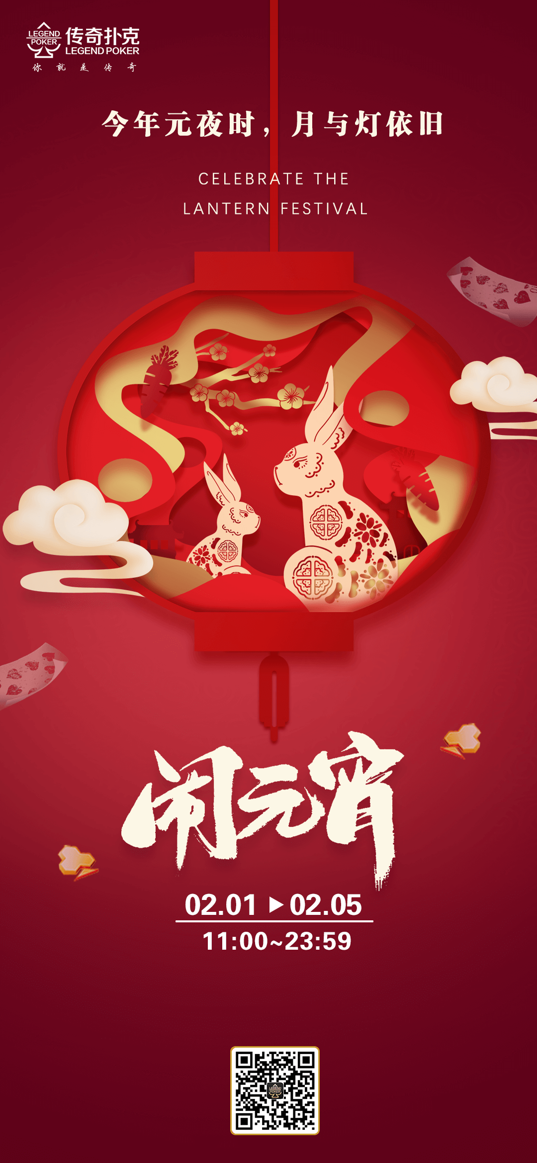 2023年元宵节传奇扑克APP闹元宵活动