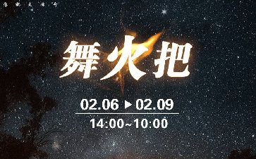 传奇扑克APP舞火把活动祝您新年财运旺