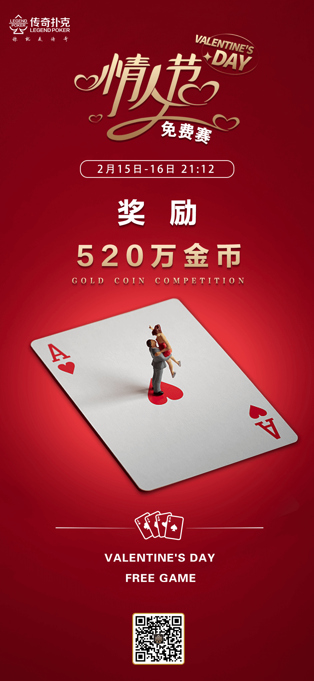 传奇扑克2023年情人节520万金币免费赛