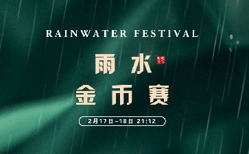 传奇德州APP雨水金币赛-每场保底2666万