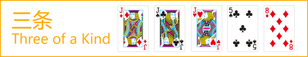 德州扑克牌型-三条