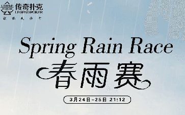 春雨德州锦标赛-每场保底12666福卡