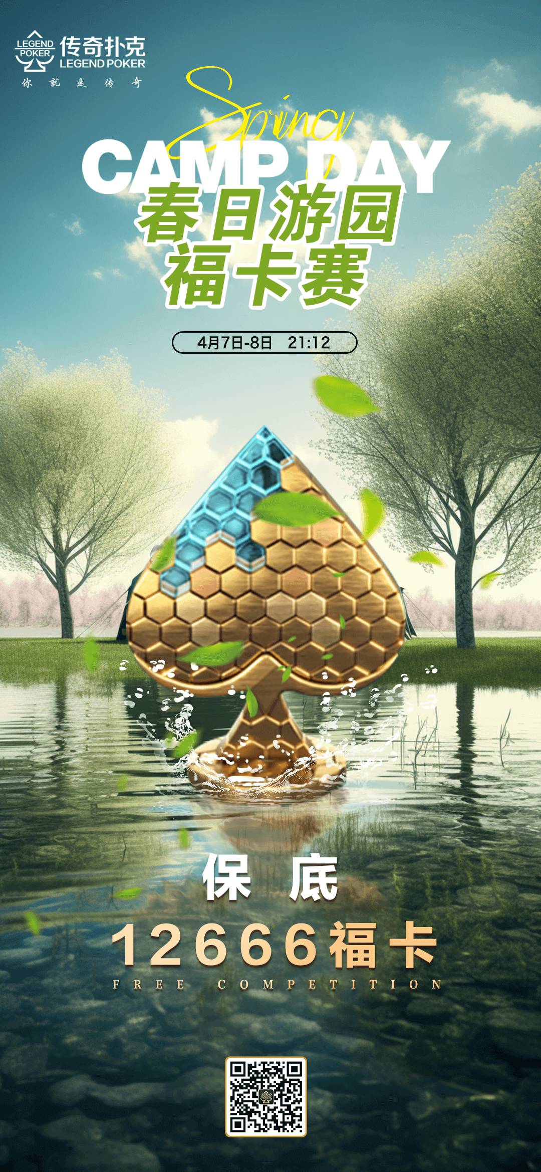 传奇德州春日游园福卡赛-每场保底12666福卡