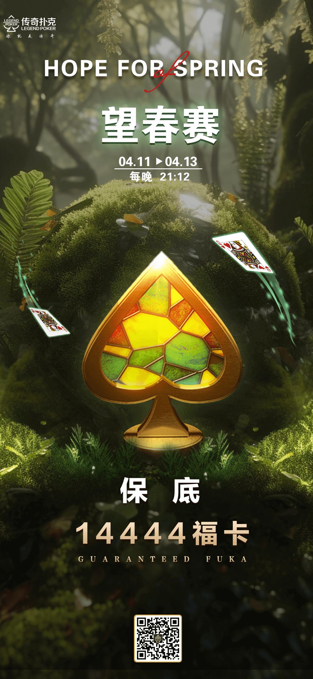 传奇德州APP望春赛-每场保底14444福卡