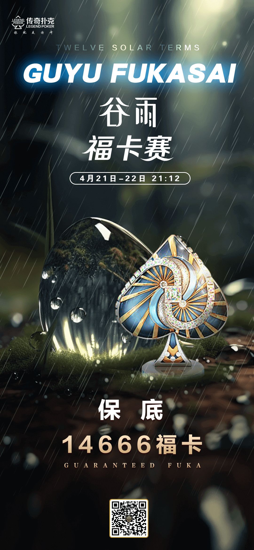 传奇德州APP谷雨福卡赛-每场保底14666福卡