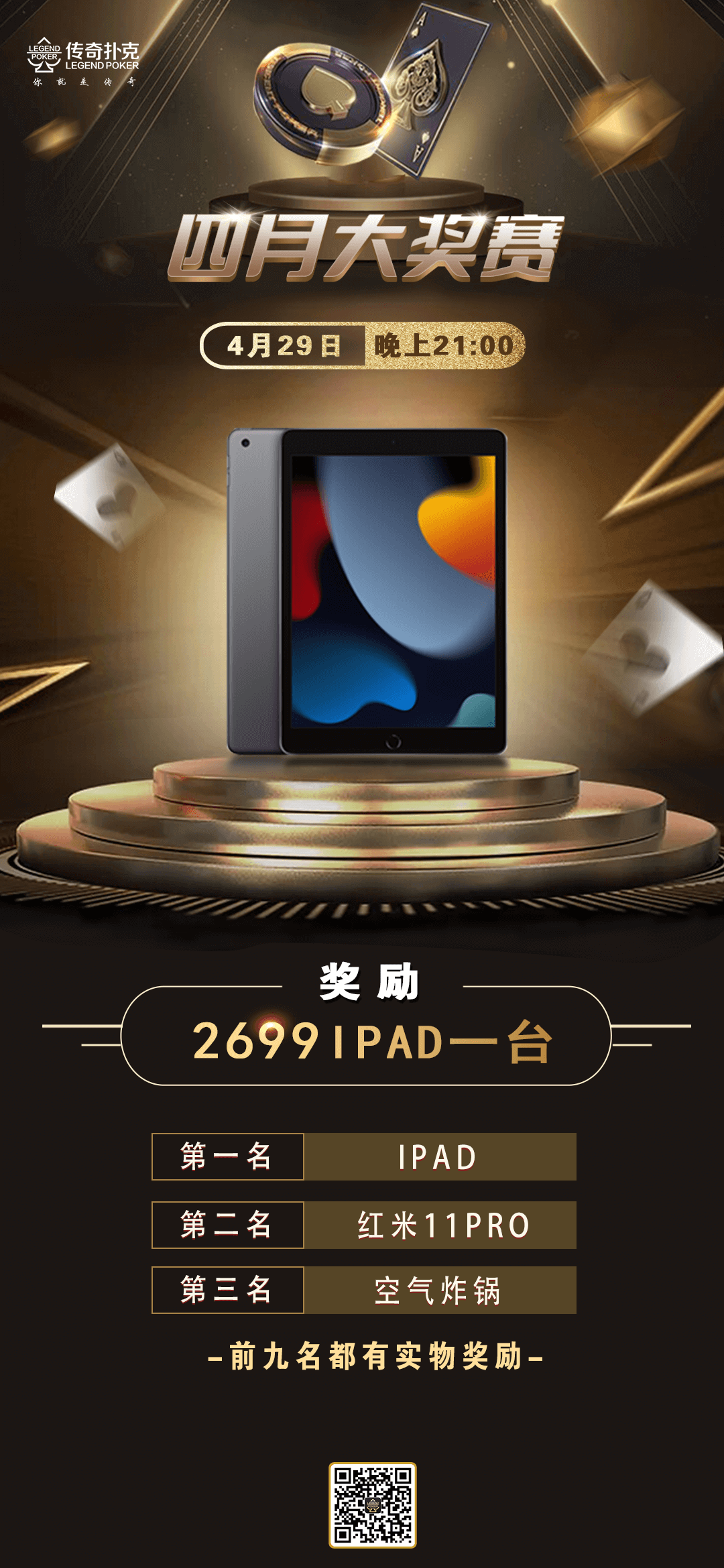 传奇扑克2023年四月大奖赛-冠军奖励iPad