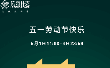 2023年五一劳动节下载传奇扑克APP赢好礼