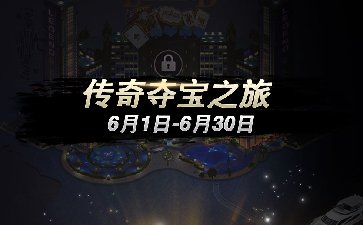 传奇扑克2023年传奇夺宝之旅第六赛季