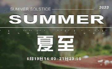 传奇扑克2023年夏至节气活动奖励7800福卡