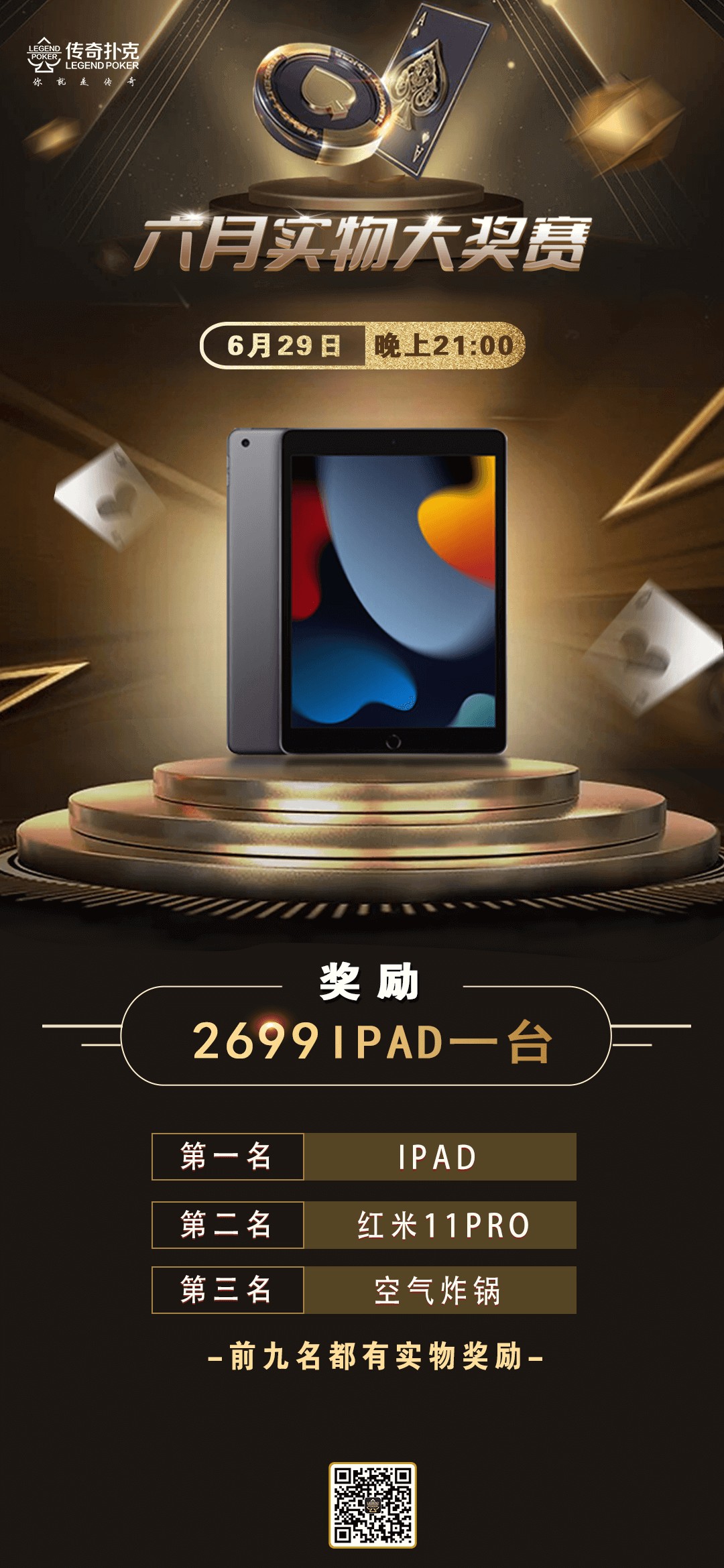 传奇扑克2023年六月大奖赛-冠军奖励iPad