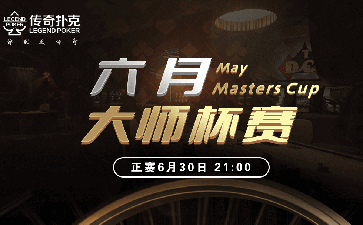2023年六月大师杯系列赛-主赛保底66666福卡