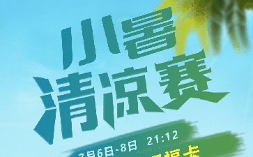 2023年小暑清凉赛-每场保底12777福卡