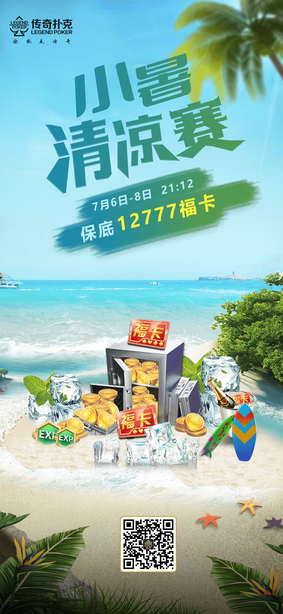 2023年小暑清凉赛-每场保底12777福卡