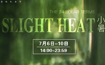 传奇扑克2023年小暑节气活动奖励15600福卡