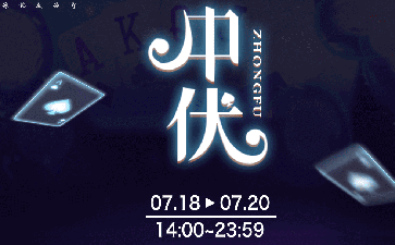 传奇扑克2023年中伏活动送多重好礼