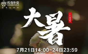 传奇扑克2023年大暑节气活动奖励12100福卡