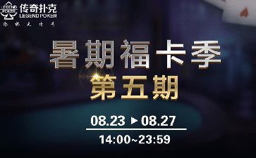 2023年暑假传奇扑克APP暑期福卡季第五期