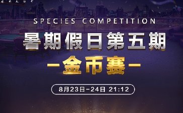 2023年暑期福卡季金币赛-每场保底1566万金币