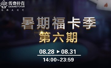 传奇扑克2023年暑期福卡季活动第六期