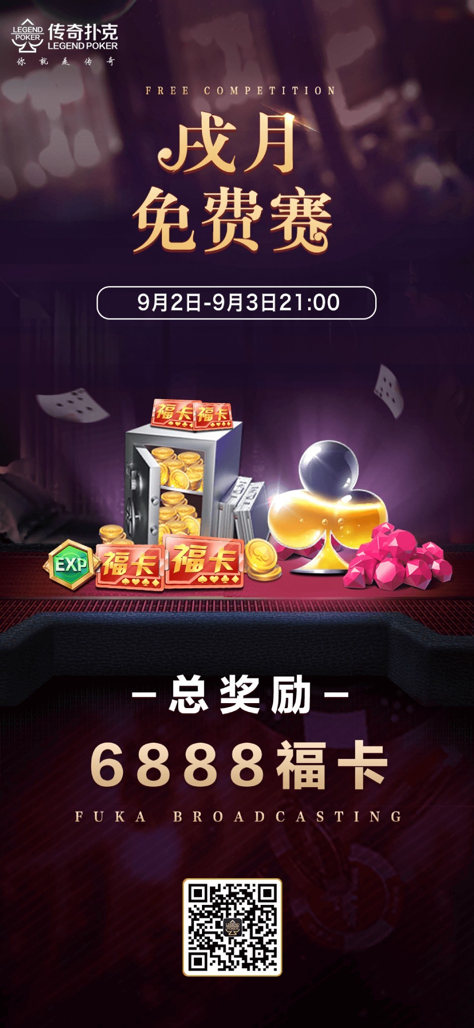 传奇扑克APP戌月免费赛-每场奖励6888福卡