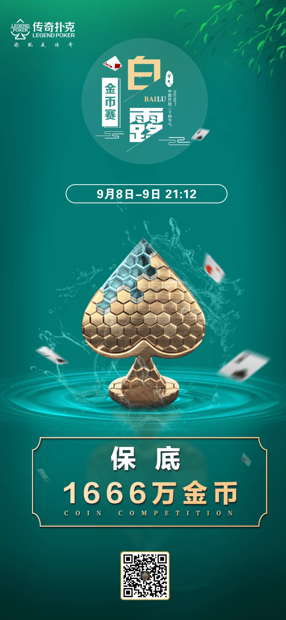 2023年白露节气金币赛-每场保底1666万金币