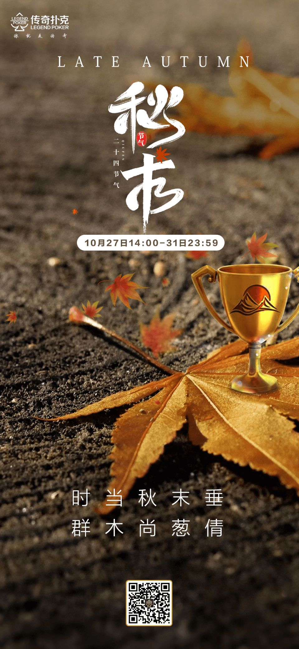 传奇扑克2023年秋末活动奖励16700福卡