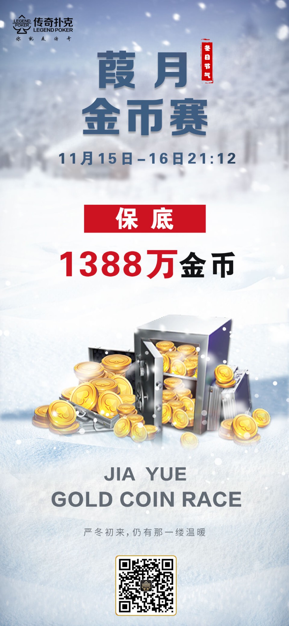 传奇德州2023年葭月金币赛-每场保底1388万