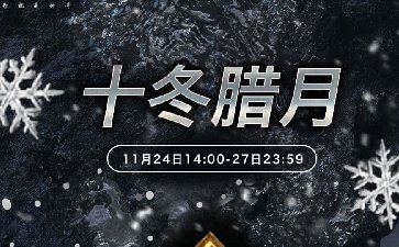 传奇扑克APP十冬腊月温暖回馈活动