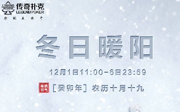 传奇扑克APP冬日暖阳活动多重福利免费领