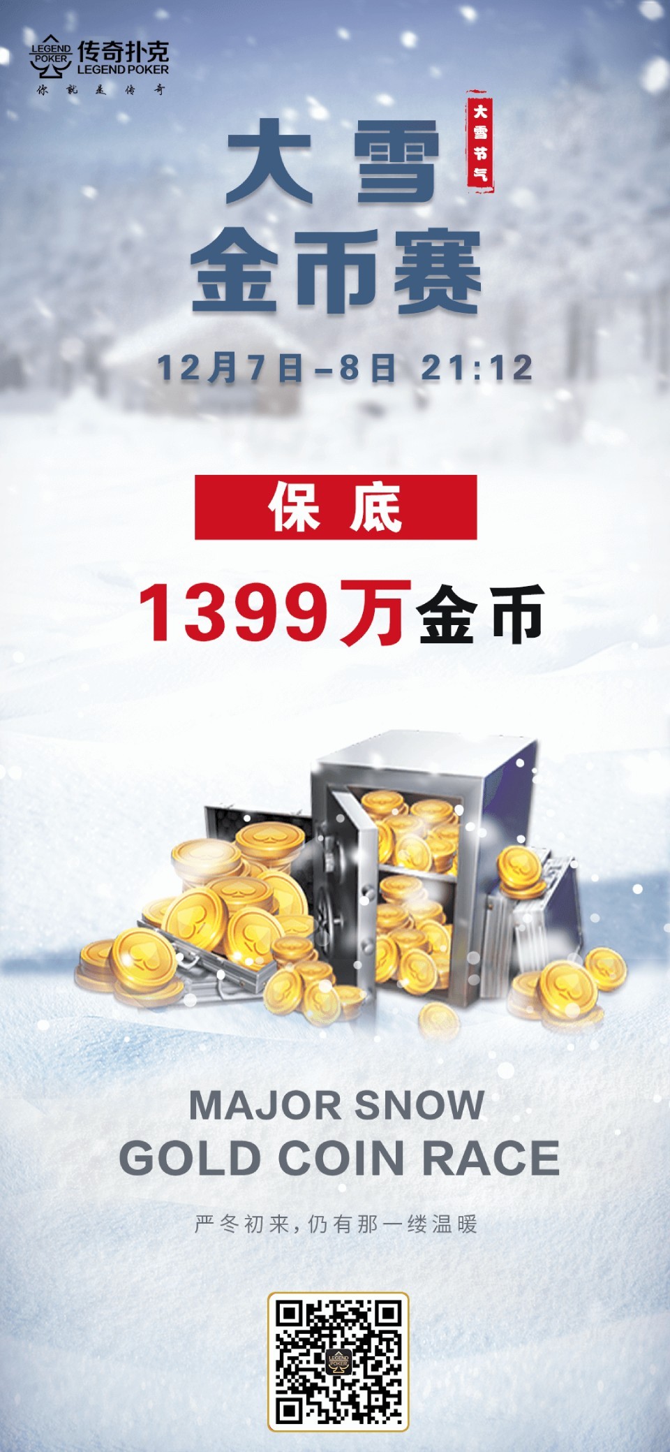 2023年大雪节气金币赛-每场保底1399万金币