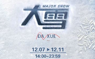 传奇扑克2023年大雪节气活动奖励16800福卡