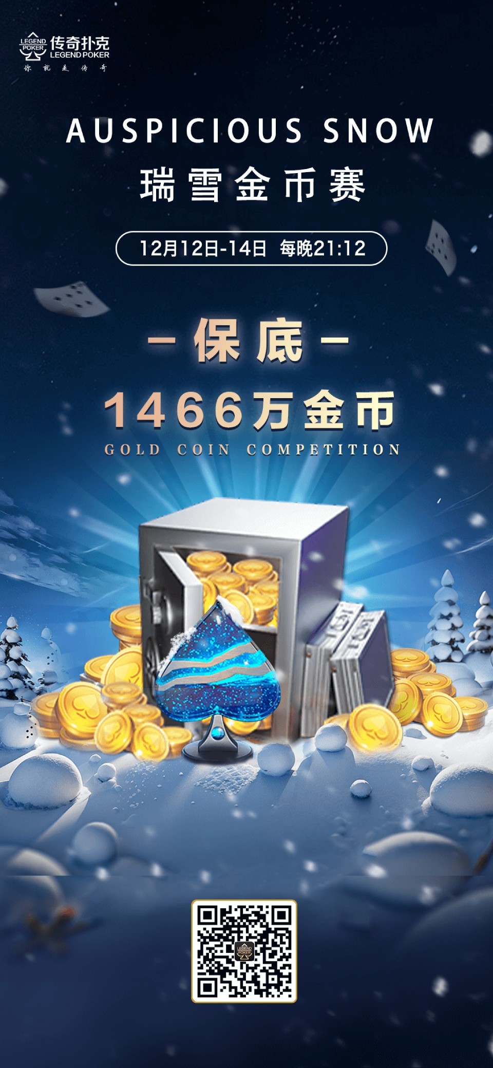 传奇德州APP瑞雪金币赛-每场保底1466万金币