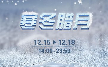2023年12月传奇扑克寒冬腊月温暖回馈活动