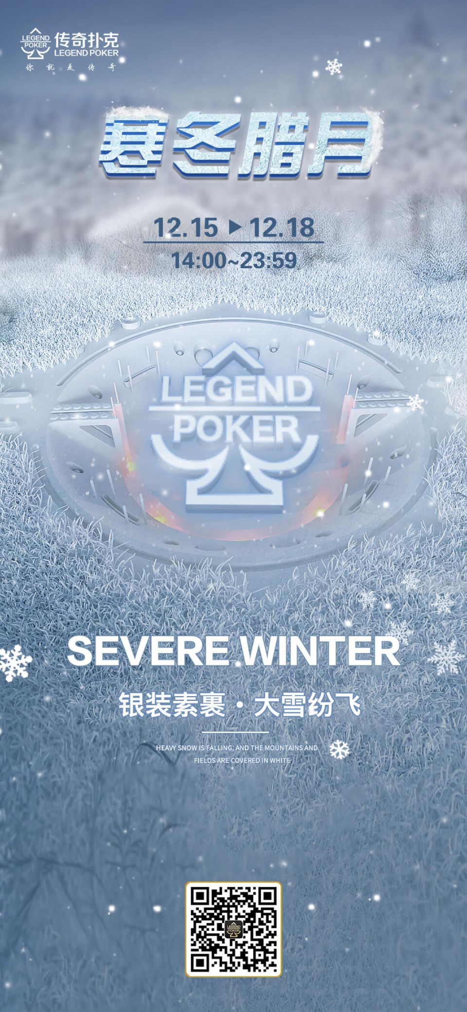 2023年12月传奇扑克寒冬腊月温暖回馈活动