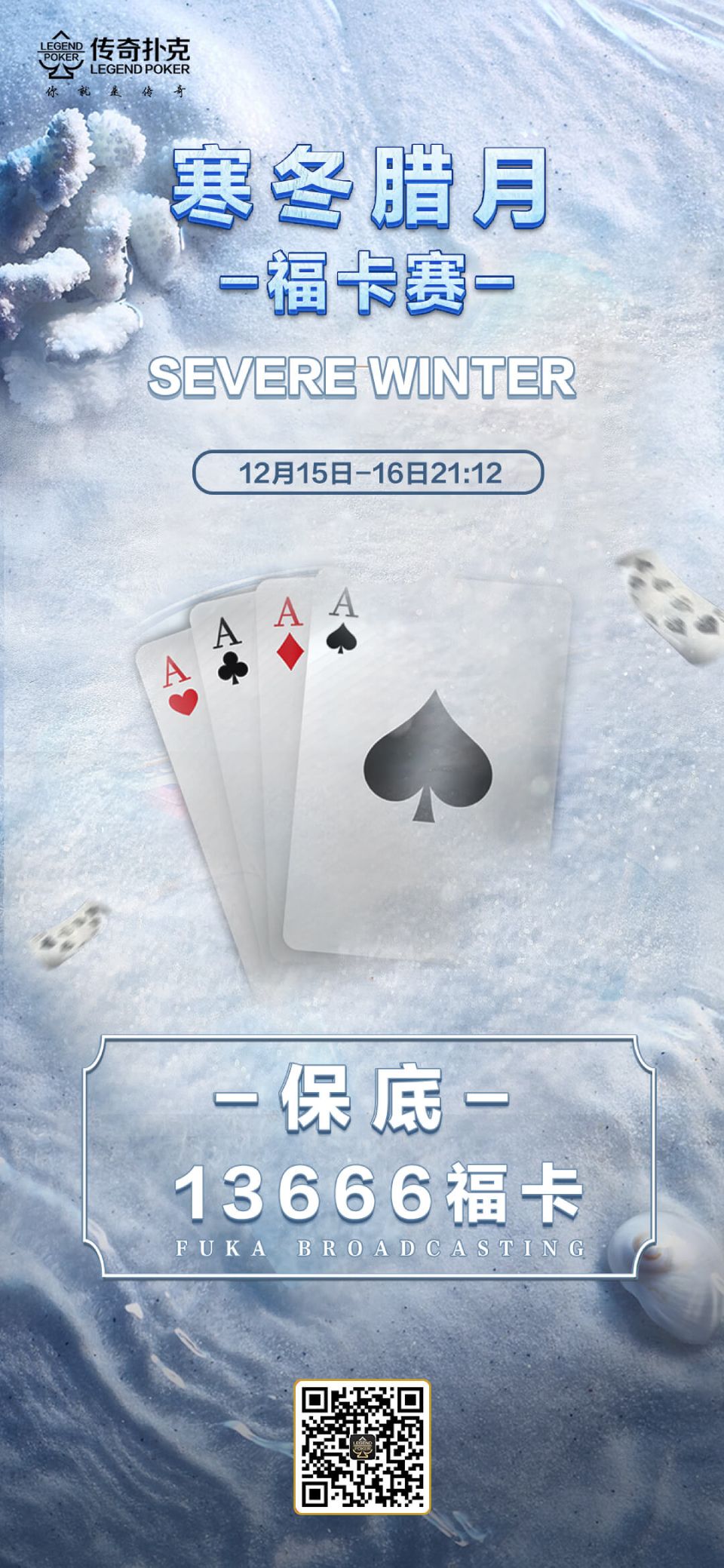 传奇扑克寒冬腊月福卡赛-每场保底13666福卡