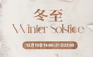 2023年冬至节气下载传奇扑克APP赢好礼