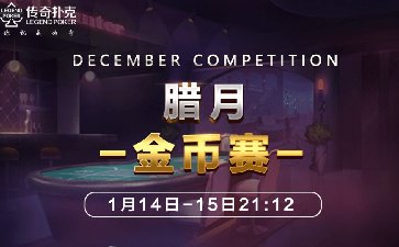 传奇德州APP腊月金币赛-每场保底1299万金币
